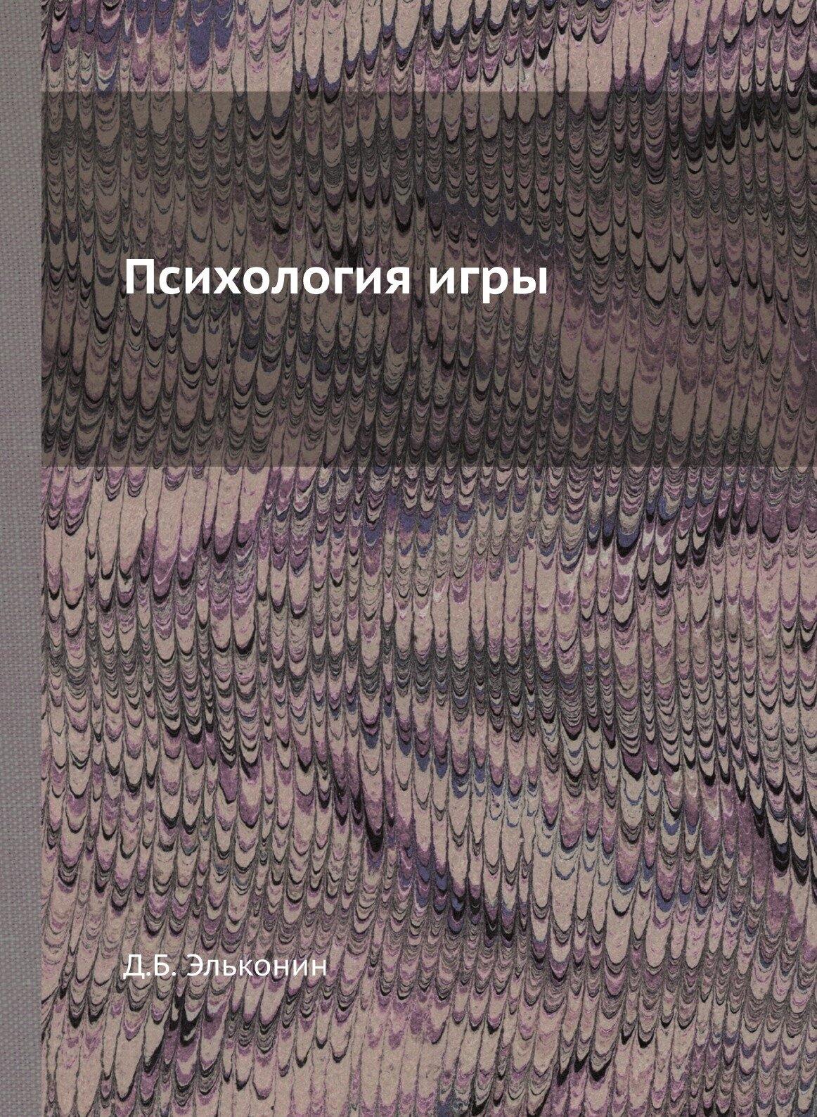 Психология игры (Эльконин Даниил Борисович) - фото №1