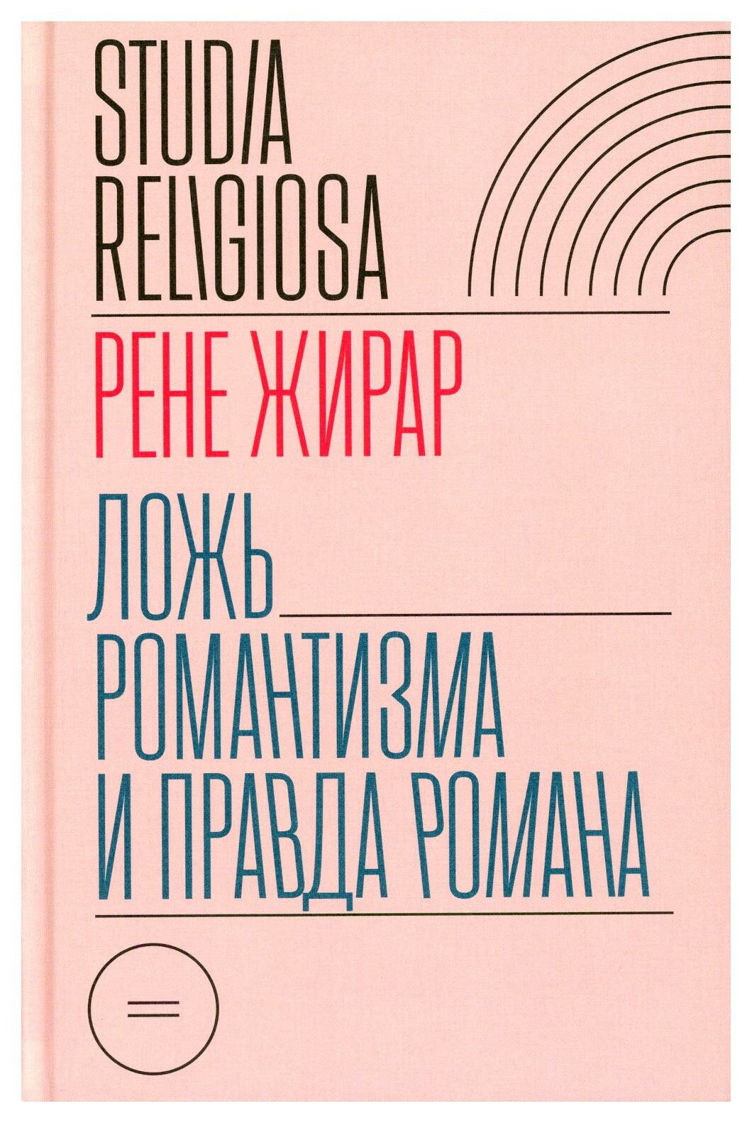 Ложь романтизма и правда романа. 2-е изд. Жирар Р. Новое литературное обозрение