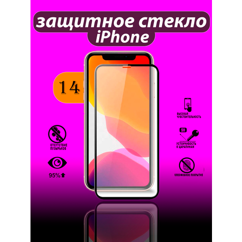 Защитное стекло Айфон 14/Защитное стекло/iPhone 14/Противоударное защитное стекло/Олеофобное защитное стекло