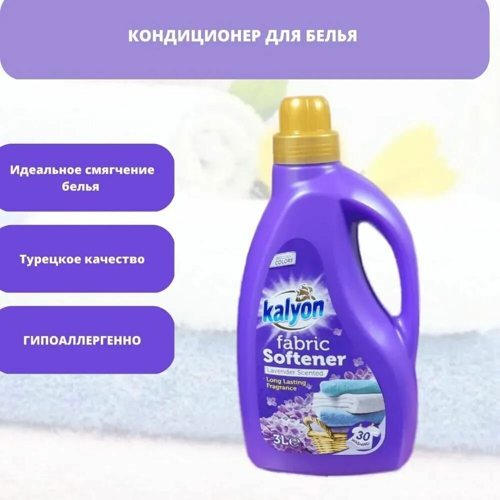 Кондиционер ополаскиватель для белья KALYON FABRIC SOFTENER Аромат Лаванды 3 л