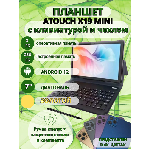 Планшет Atouch X19 mini 8256 7 дюймов Андроид 12 золотой 706000₽