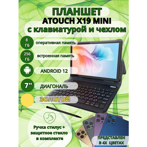 Планшет Atouch X19 mini 8/256 7 дюймов Андроид 12 золотой