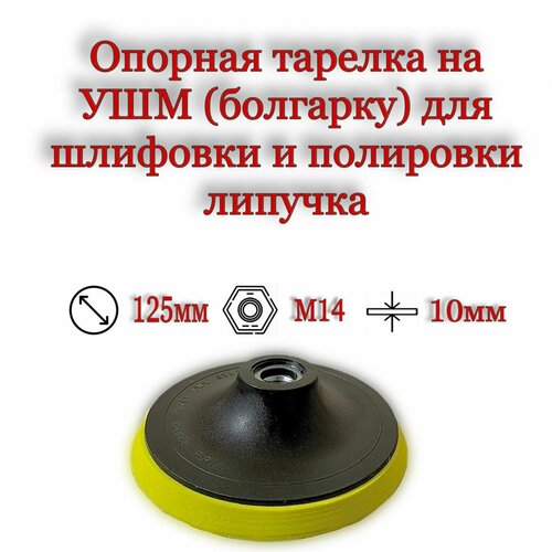 Опорная тарелка на УШМ (болгарку) 125мм, толщина 10мм. резьба М14 на липучке для шлифовки и полировки опорная тарелка bosch на липучке 115мм д ушм