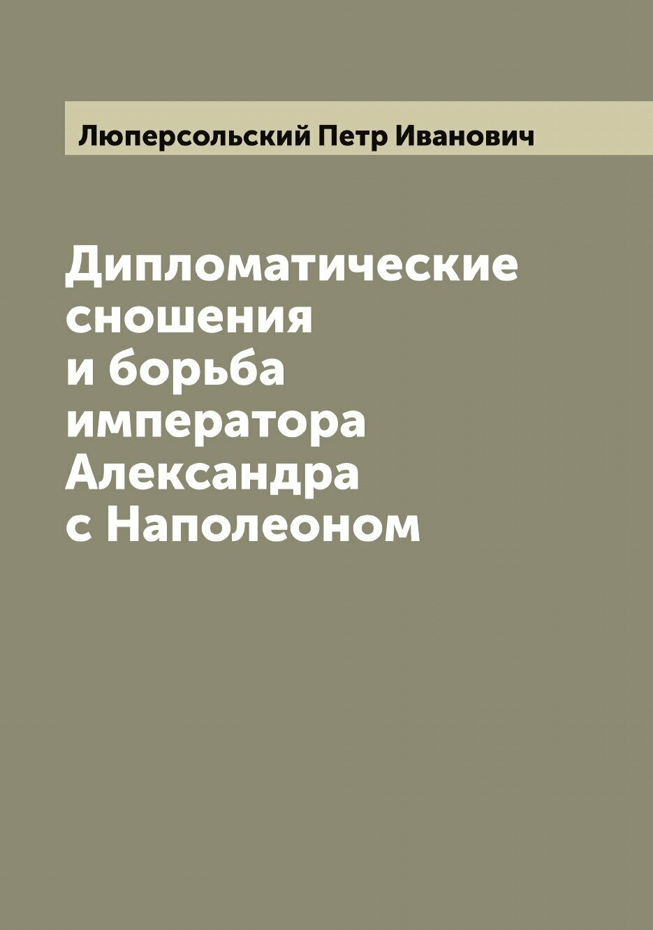 Книга Дипломатические сношения и борьба императора Александра с Наполеоном - фото №1