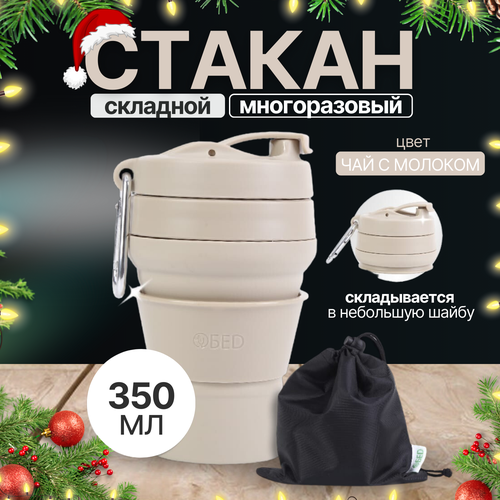 Стакан складной силиконовый c крышкой для кофе многоразовый для воды, чая, с мешочком для хранения, в машину, 350 мл, бежевый, обеd