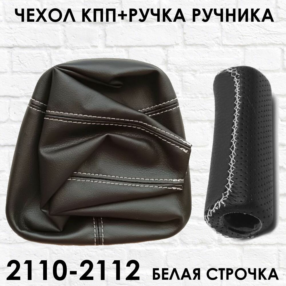 Чехол КПП и Ручка ручника ВАЗ 2110 2111 2112 белая строчка