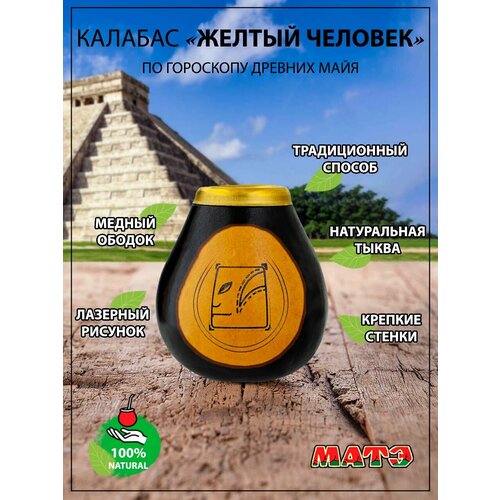 Калабас для чая мате по гороскопу Майя «Жёлтый Человек» / Узнай кто ты?