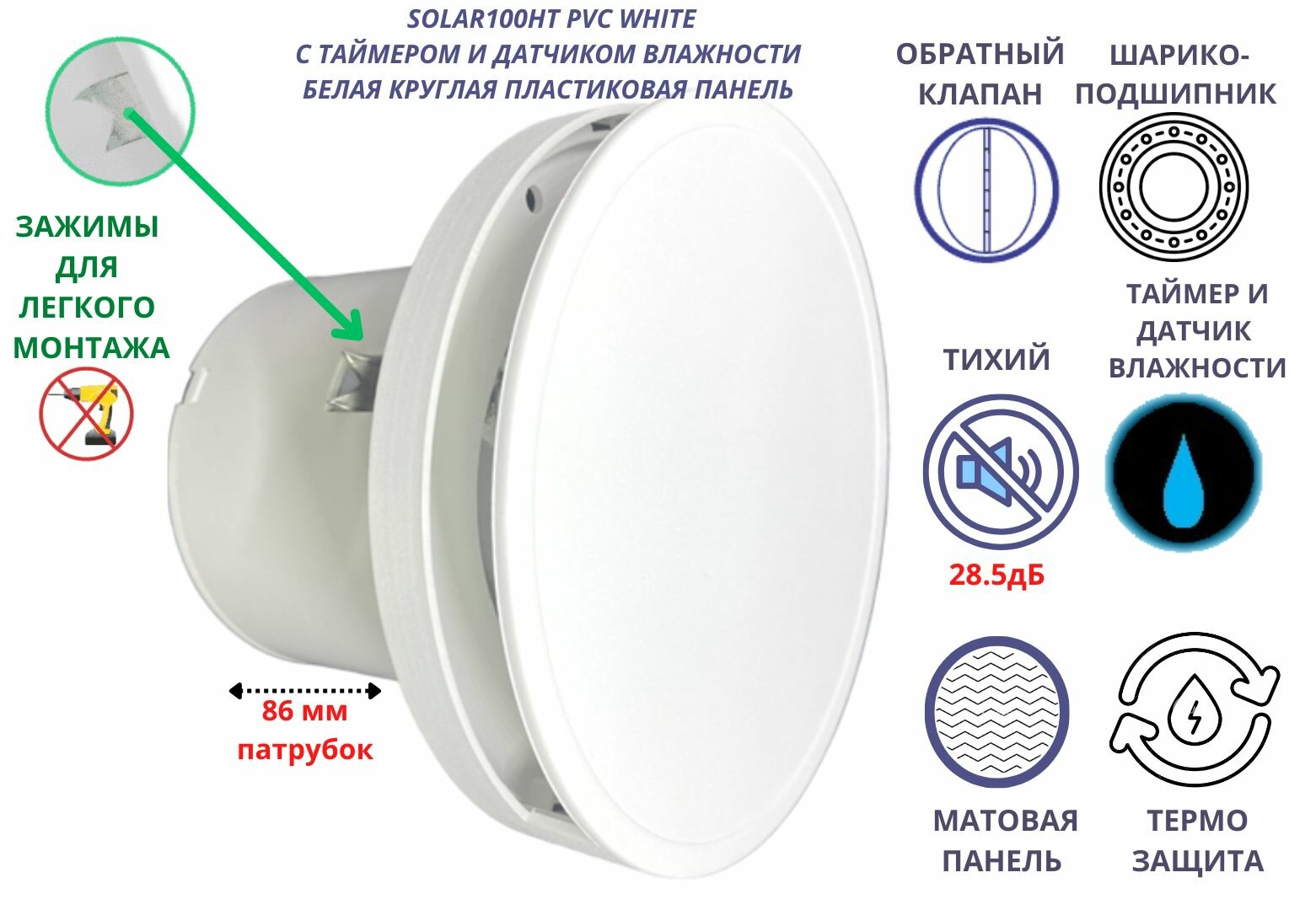 Вентилятор с таймером и датчиком влажности круглый малошумный (28,5дБ), с обратным клапаном, D100мм, VENTFAN Solar100, белый матовый пластик, Сербия