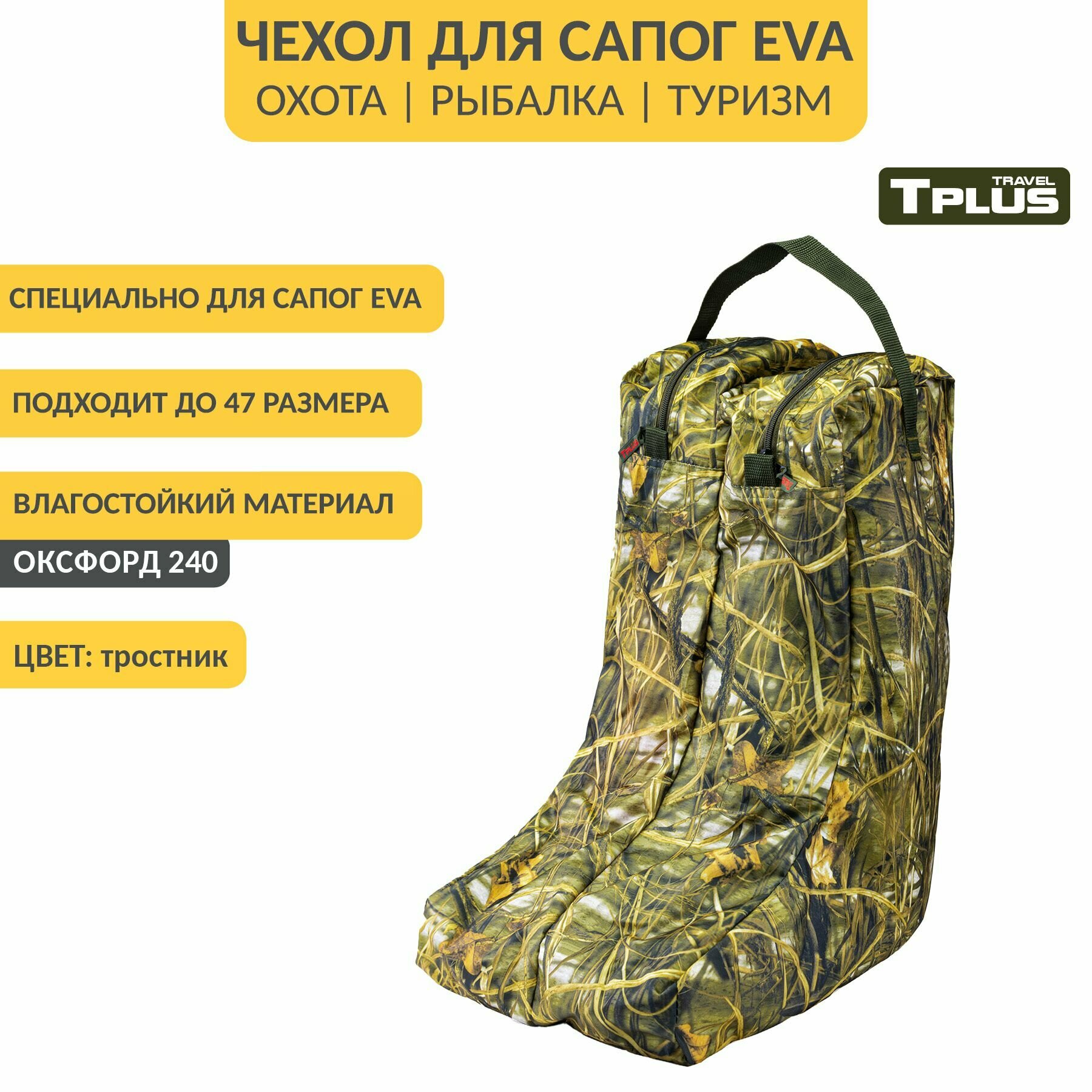 Чехол для сапог ЭВА, сумка для обуви р. 42-47 (оксфорд 240, тростник), Tplus