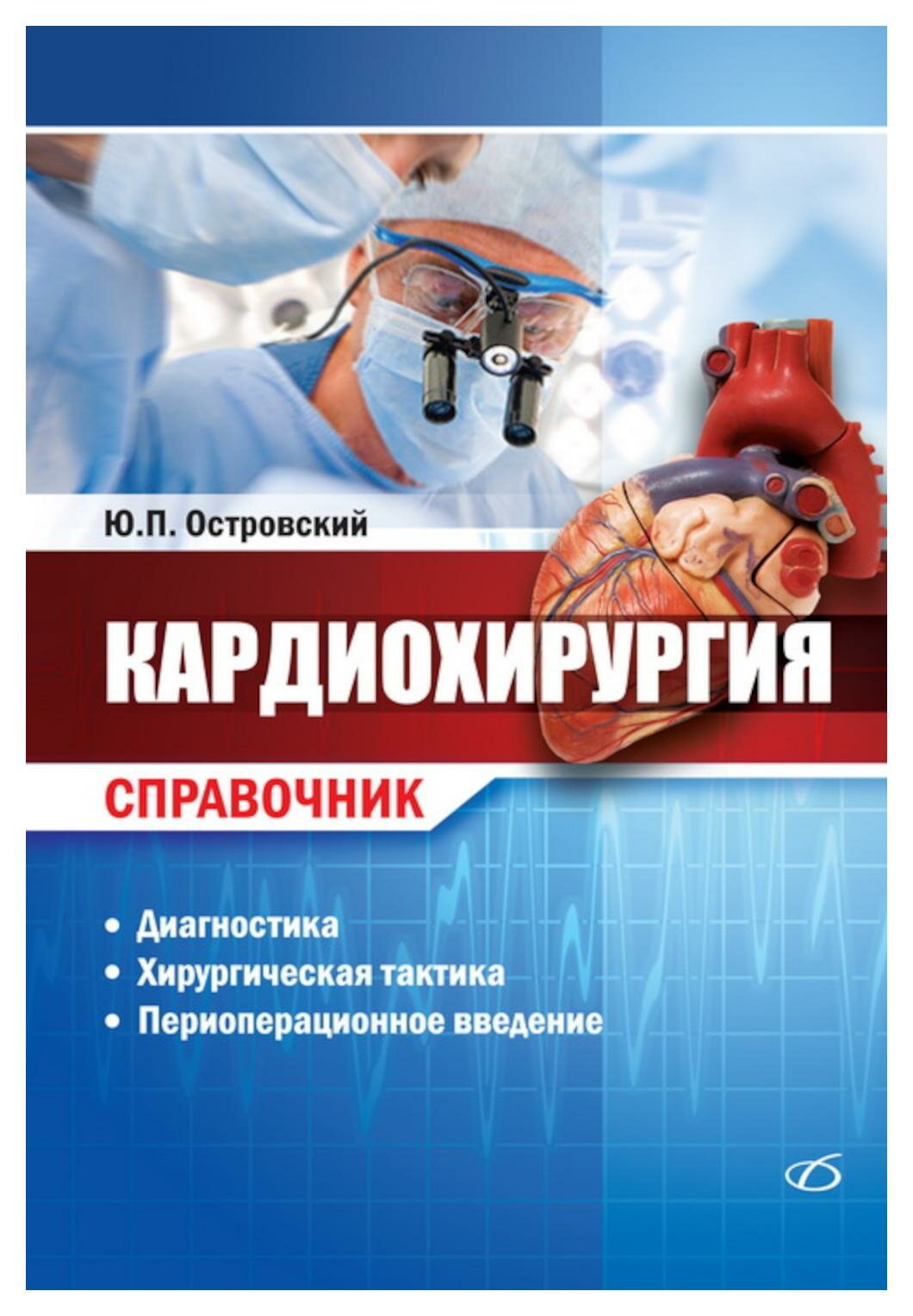 Кардиохирургия. Справочник (Островский Юрий Петрович) - фото №1