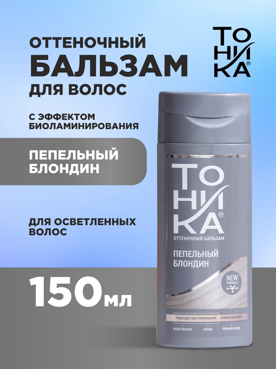 Тоника Оттеночный Бальзам с эффектом биоламинирования тон 921 пепельный блондин 150мл