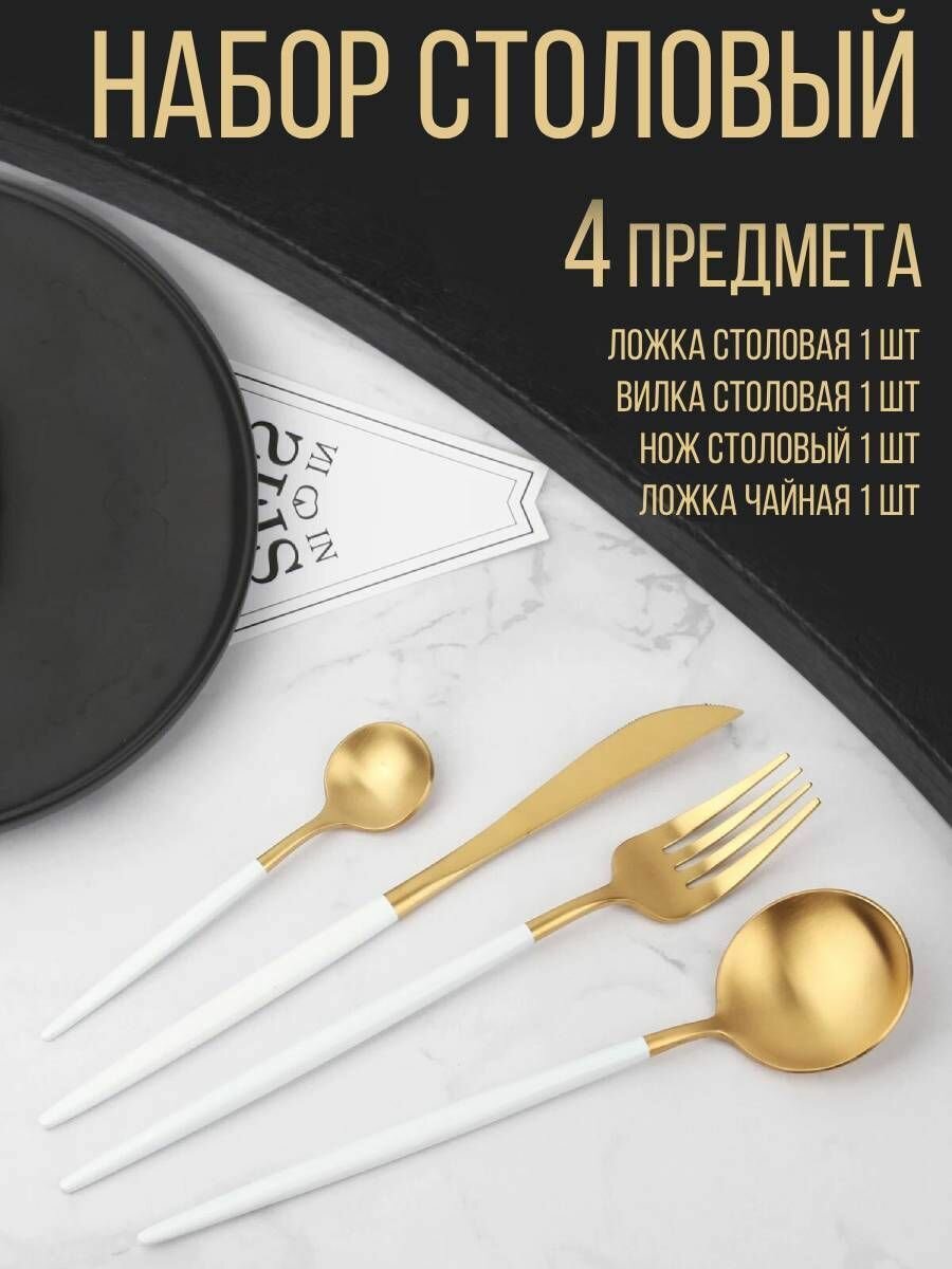 фото Набор столовых приборов Premium, 4 шт, белый с золотом
