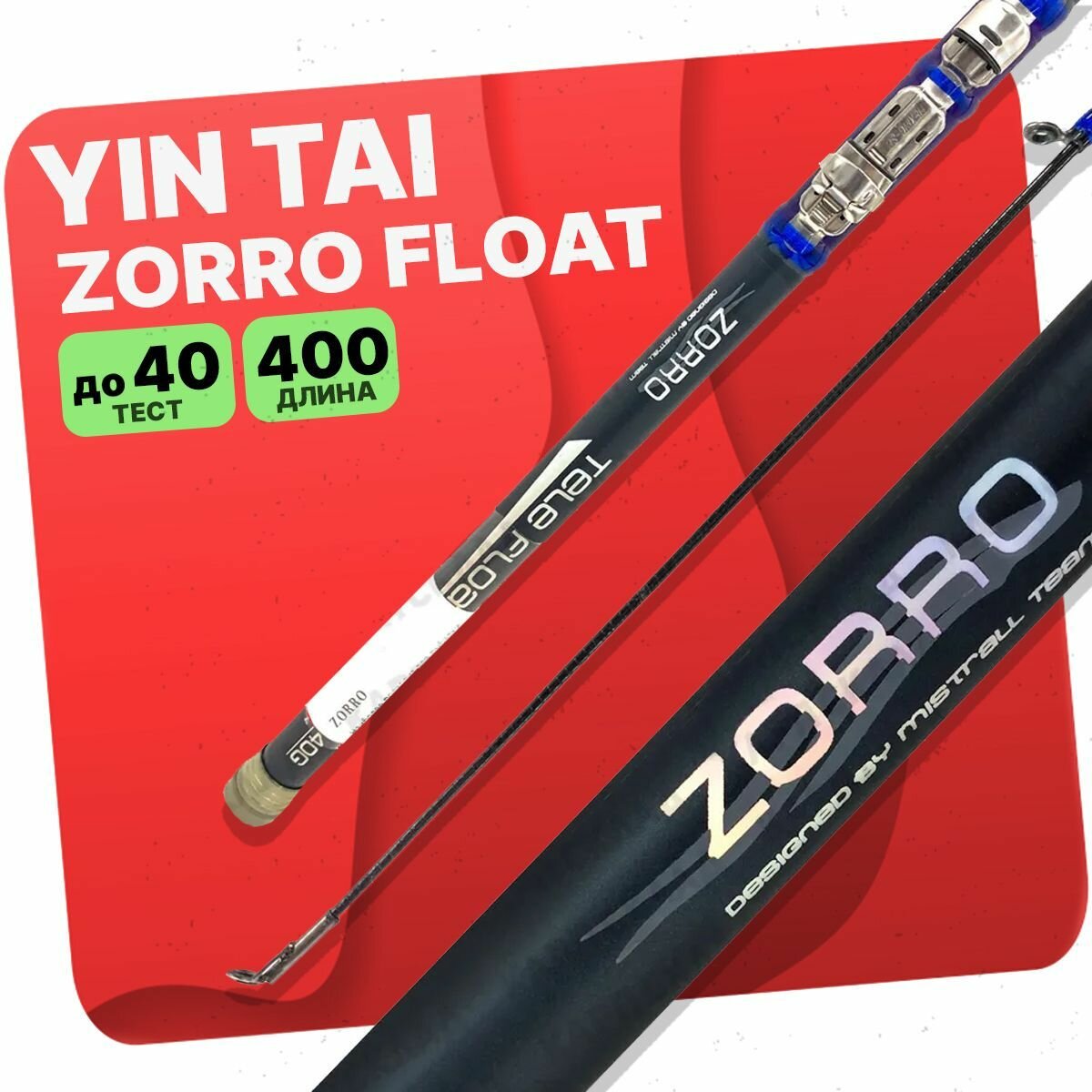Удилище с кольцами YIN TAI ZORRO Tele Float 400 см