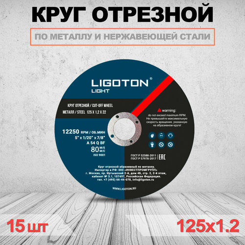 Отрезной круг LIGOTON Light 125x1,2x22 - 15шт круг отрезной по металлу 230х2 0х22 ligoton prof