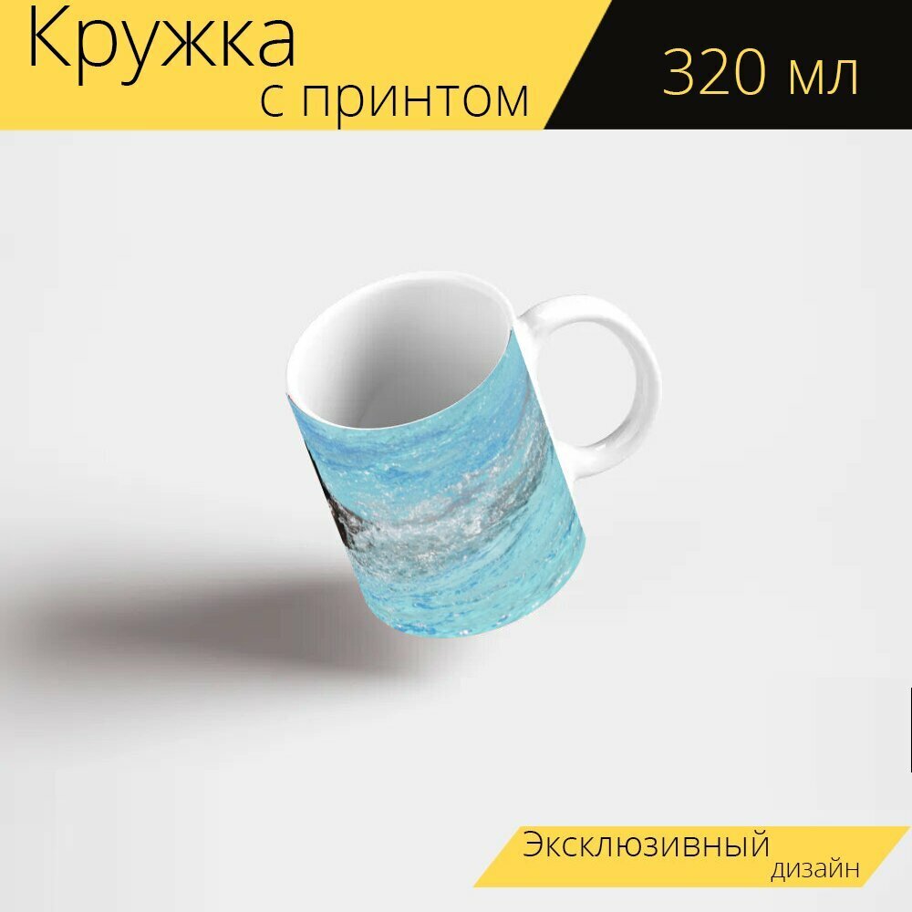 Кружка с рисунком, принтом "Вода, плавать, бассейн" 320 мл.