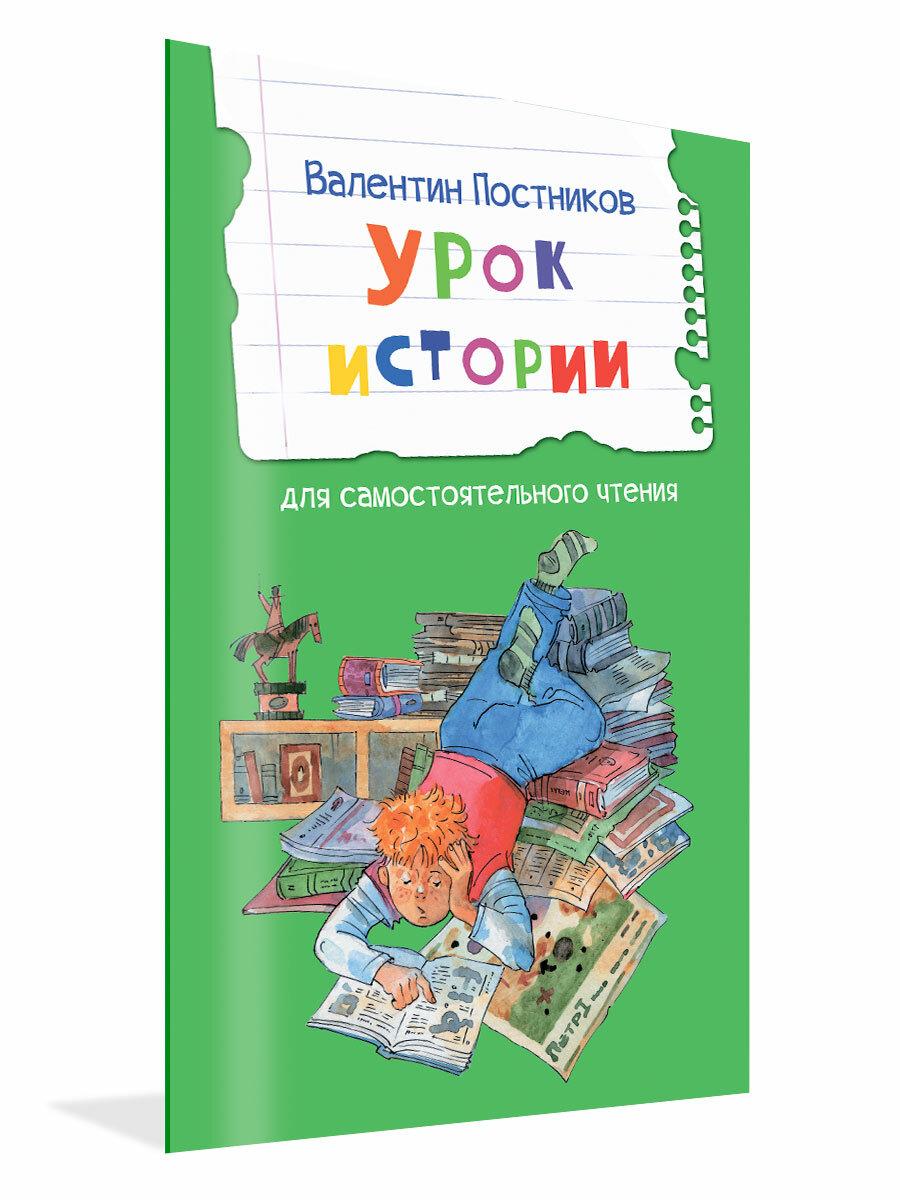 Урок истории. Рассказы