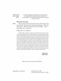 Мастер Таро. Полная энциклопедия. Руководство по чтению карт, раскладов и трактовке символов Метлицка Руслана — фото 1
