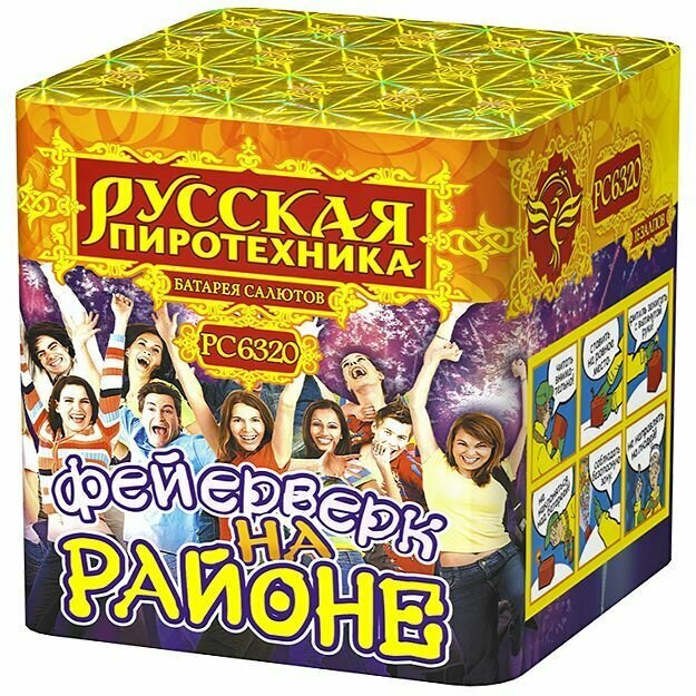 Модульный салют "Фейерверк на районе" (0,8"х16 залпов)
