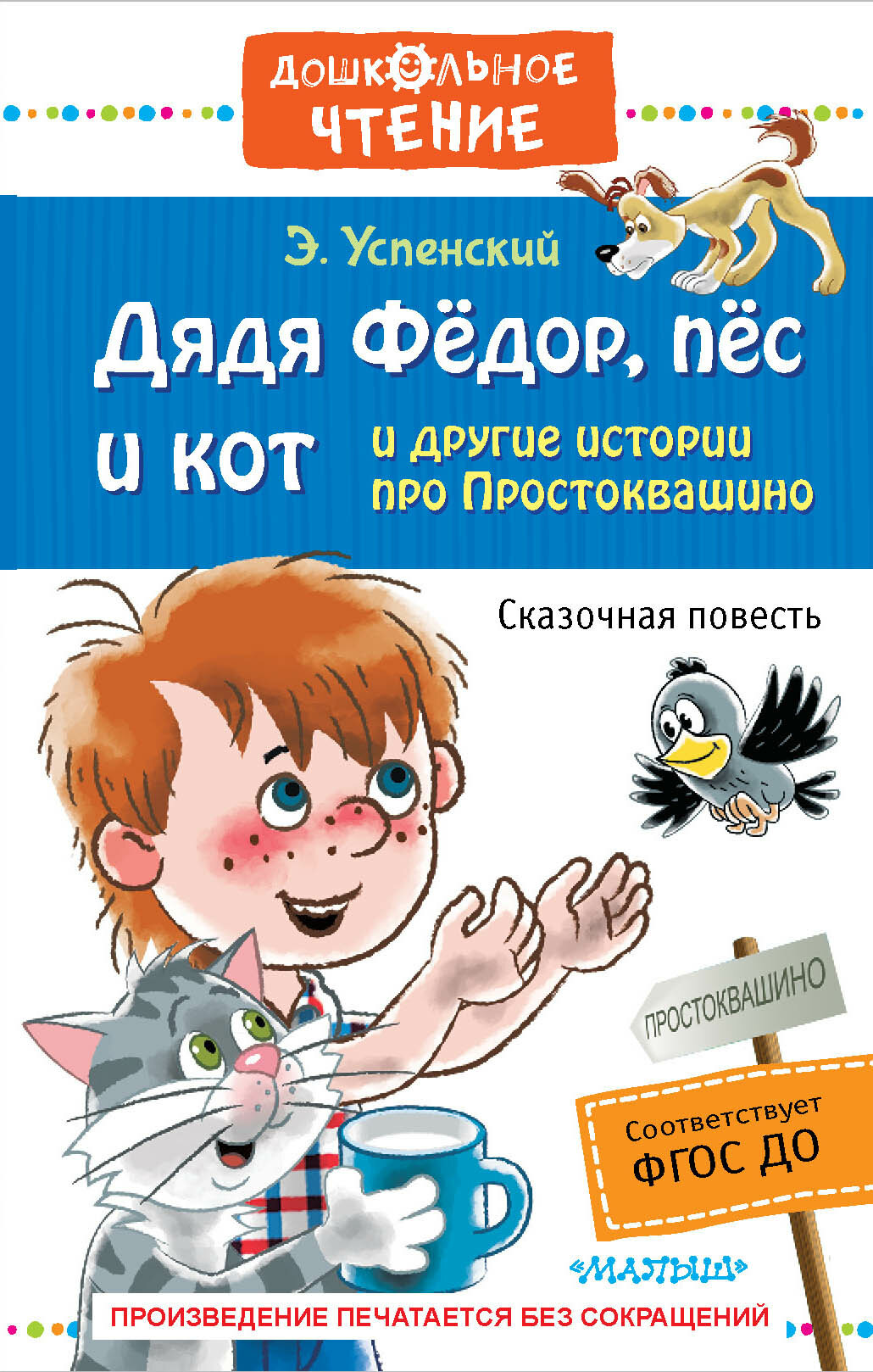 Дядя Фёдор, пёс и кот и другие истории про Простоквашино Успенский Э. Н.