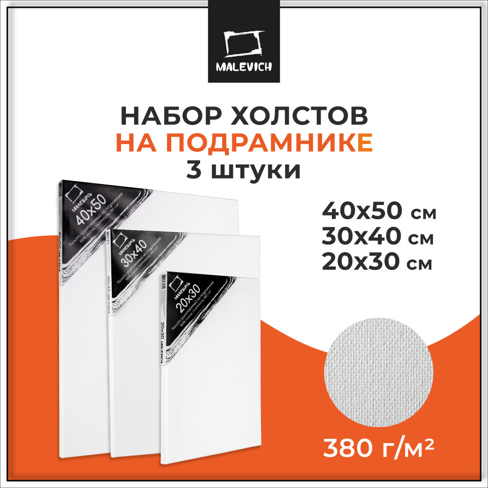 Набор холстов на подрамнике 3 шт Малевичъ 20х30, 30х40, 40x50 см 100% хлопок 380 г - фото №5