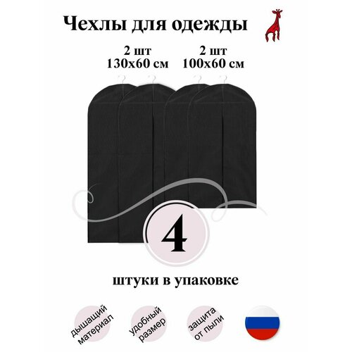 Чехлы для одежды 4 шт.