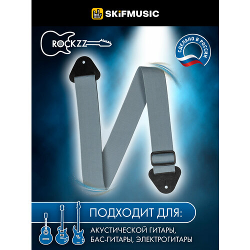 Ремень для гитары акустической, бас-гитары, электрогитары Rockzz RKZ-001 Light Grey, нейлоновый, регулируемый, наконечники из натуральной кожи