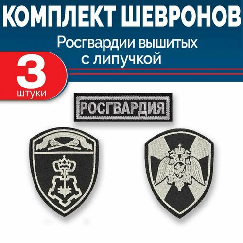 Комплект шевронов Росгвардии вохр цохко черный- 2 рукава, грудь с липучкой