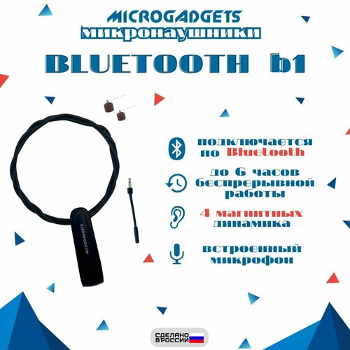 Микронаушник магнитный Microgadgest Bluetooth B1 с встроенным микрофоном и кнопкой перезвона на последний исходящий звонок