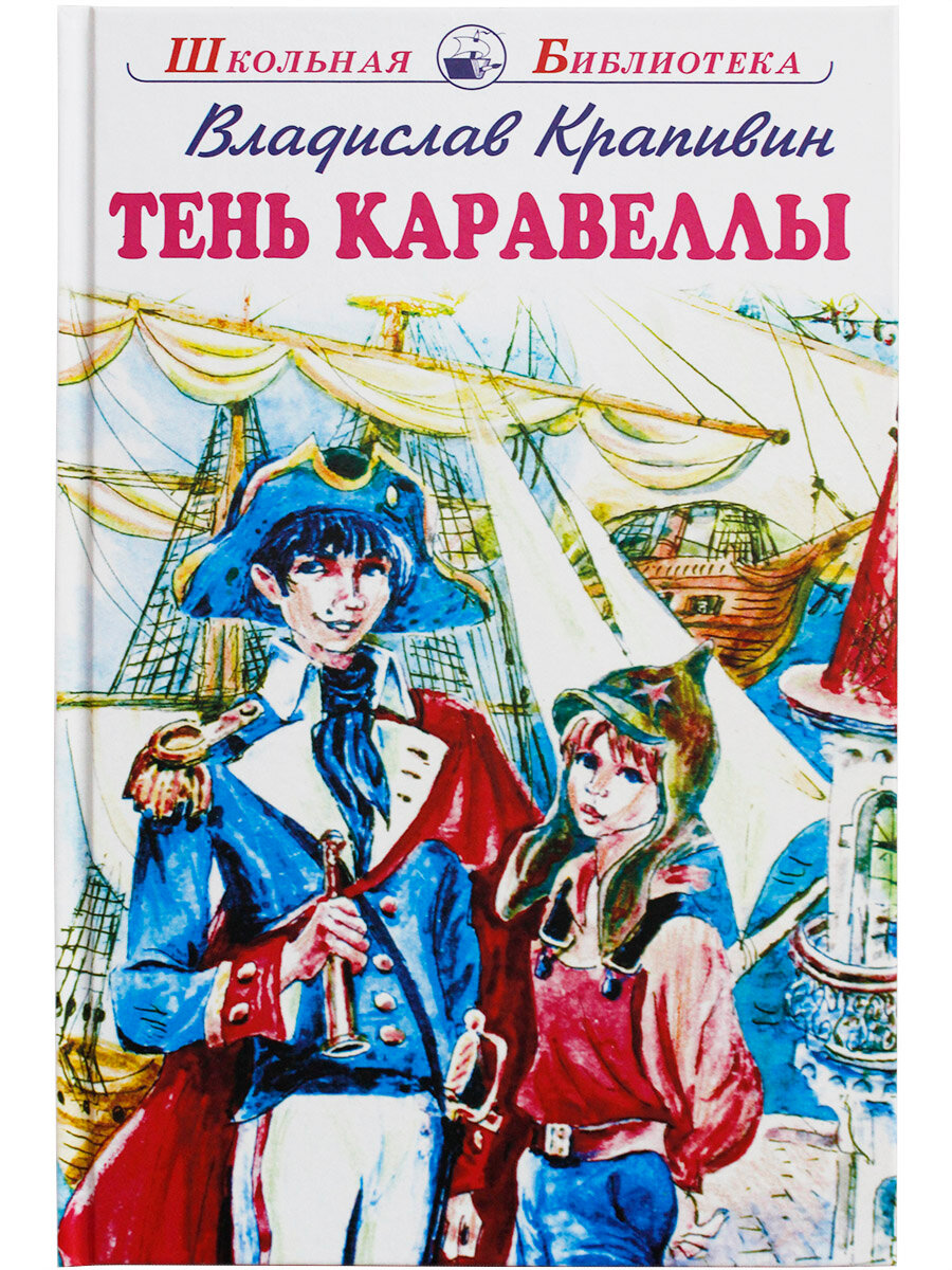 Книга "Тень Каравеллы" автора Владислава Крапивина