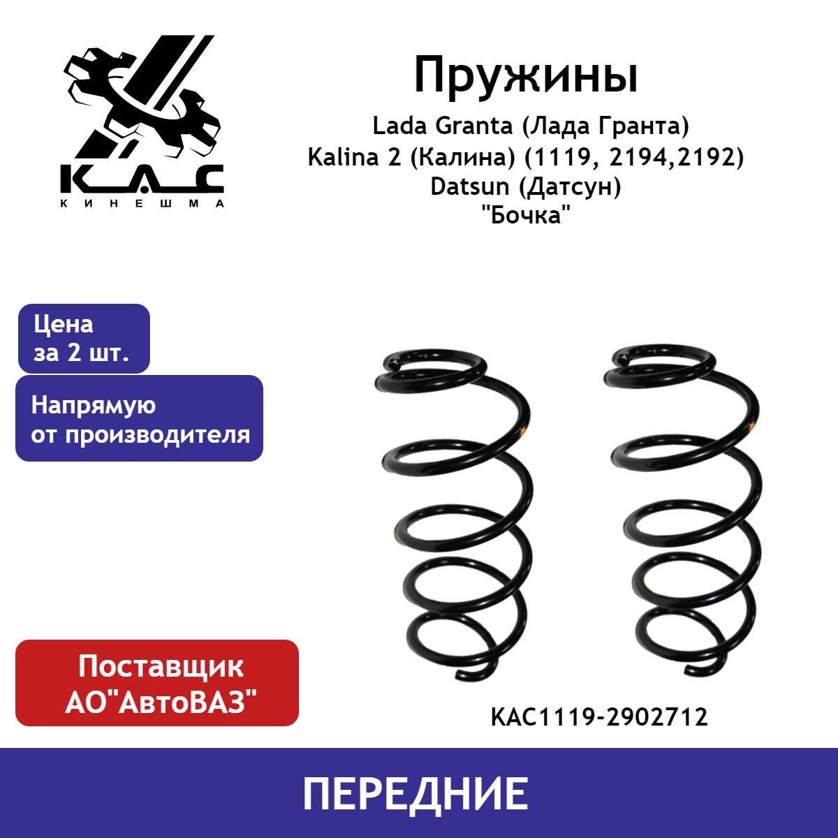 Пружина KAC (2 шт.) передней подвески Lada Granta/Kalina 2 (2194,2192)/ Datsun "бочка"