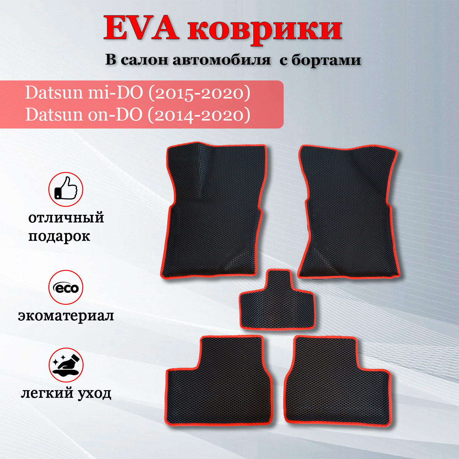 EVA (EВА ЭВА) коврики с бортами в салон автомобиля Датсун ми-До / Datsun mi-DO (2015-2020) черные/красный кант