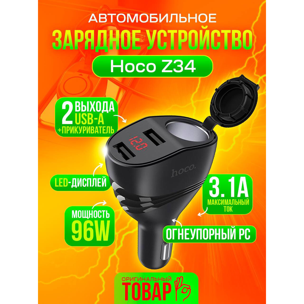 Автомобильное зарядное устройство Hoco Z34 Thunder power, черный