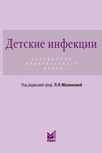 Детские инфекции. Справочник практического врача