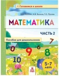 Математика для дошкольников 5-7 лет ч. 2