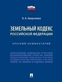 Земельный кодекс Российской Федерации. Краткий комментарий.-М: Проспект,2022.