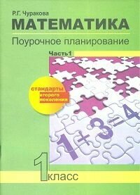 Математика. 1 класс. Поурочное планирование. В 2-х частях. Часть 1 - фото №3