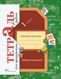 Математика 1 класс Рудницкая. Тетрадь для проверочных работ 2020-2023. ФГОС.