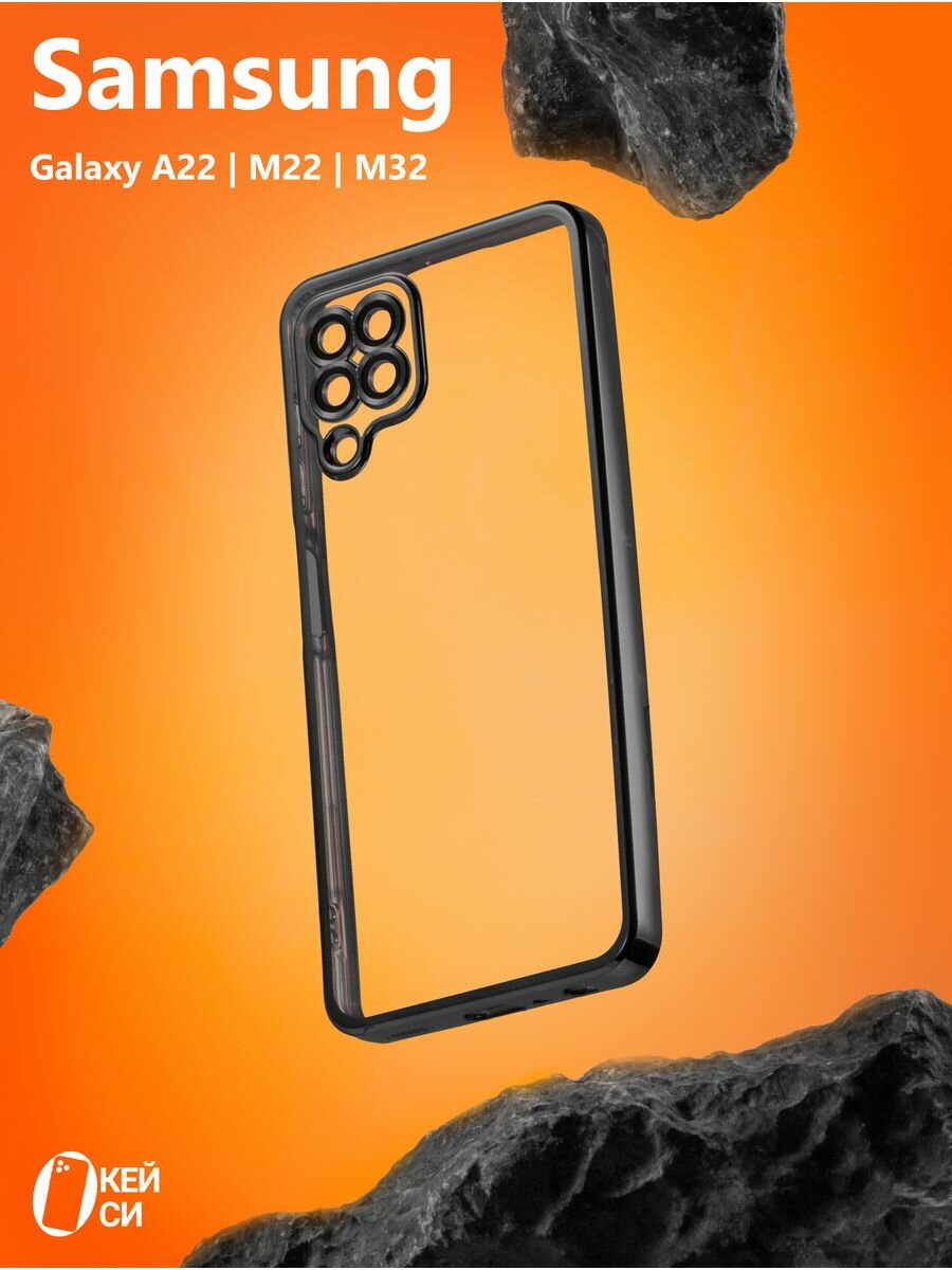 Прозрачный Чехол на Samsung Galaxy A22/M22/M32 с окантовкой, черный
