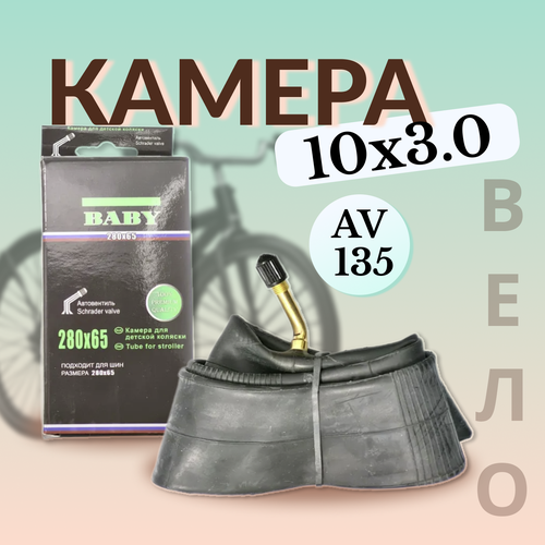 Камера 10х3.00 AV 135° (e-bike)