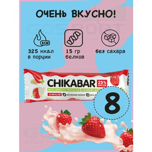 Протеиновый батончик Chikalab Chikabar 8 батончика x 60 г, Клубника со сливками