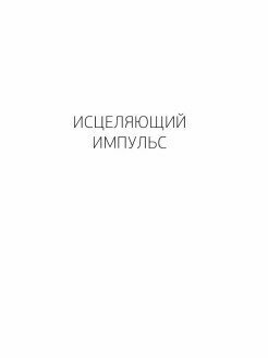 Исцеляющий Импульс. Жизнь без болезней и старости - фото №6