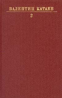 Валентин Катаев. Собрание сочинений в десяти томах. Том 2