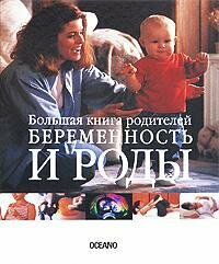 Беременность и роды. Большая книга родителей - фото №3