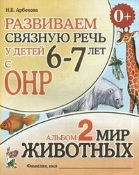 Книга Развиваем связную речь у детей 6-7 лет с ОНР - фото №4