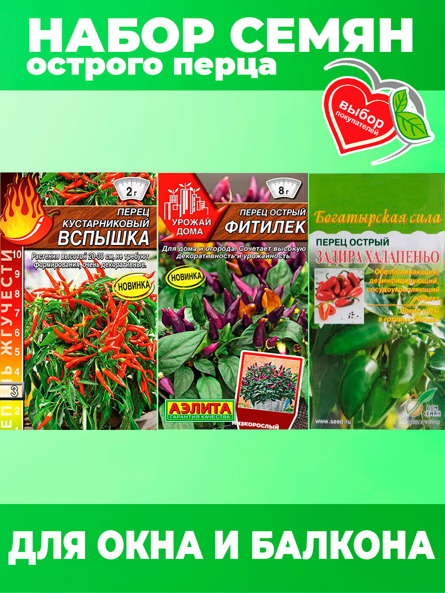 фото Набор семян "Острый перец для балкона и окна"