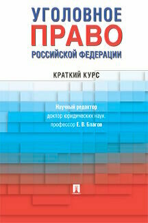 Под ред. Благова Е. В. "Уголовное право Российской Федерации. Краткий курс. Учебник"