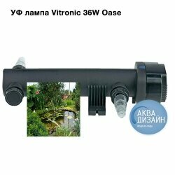 Oase УФ лампа Vitronic 36W Oase