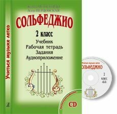 Металлиди Ж, Перцовская А. «Учиться музыке легко». 2 класс. Комплект ученика, издат. "Композитор"