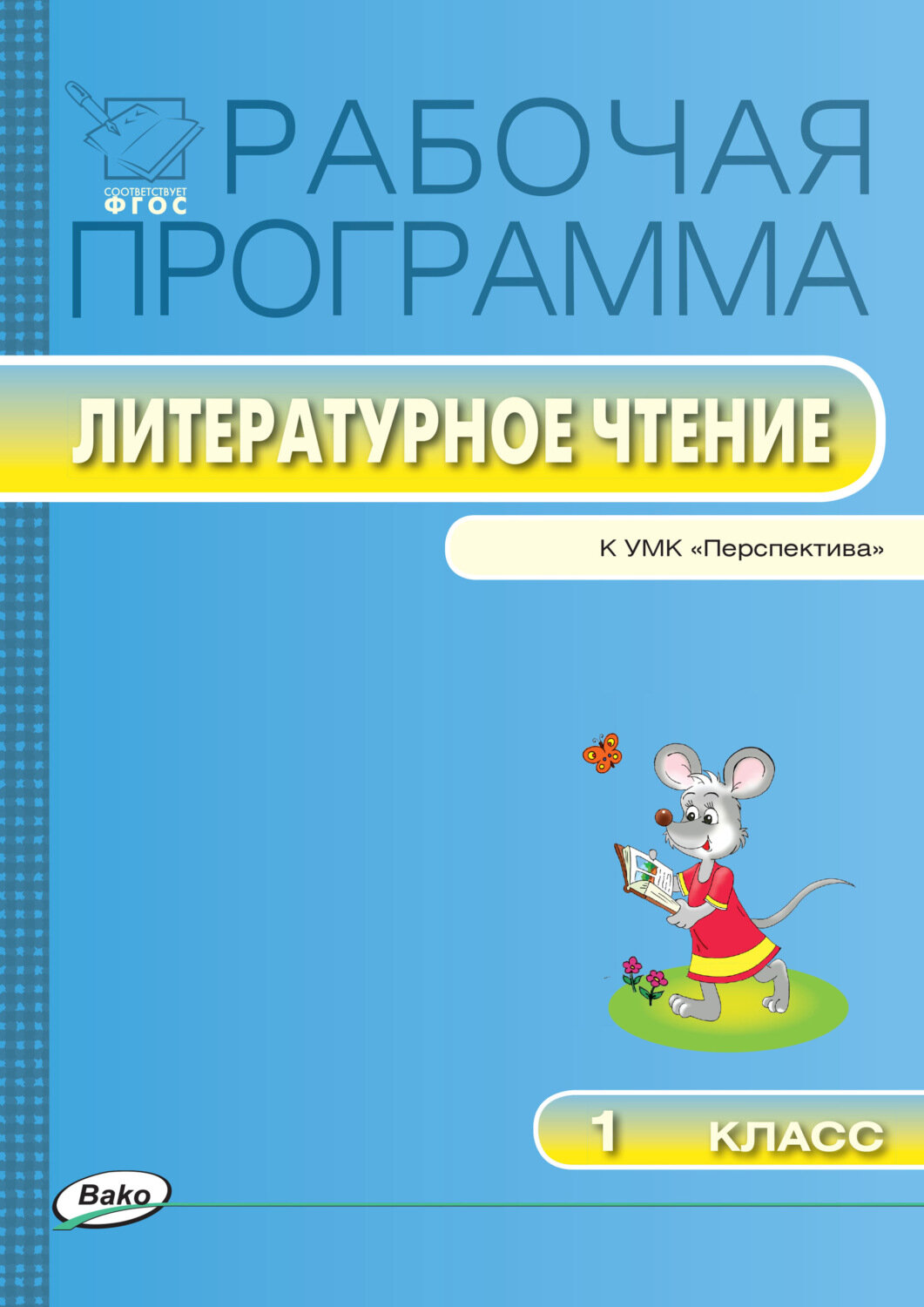 Литературное чтение. 1 класс. Рабочая программа к УМК Л. Ф. Климановой и др. "Перспектива". - фото №2