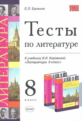 Ерохина Е. Л. Тесты по литературе. 8 класс. К учебнику В. Я. Коровиной "Литература. 8 класс". ФГОС. Учебно-методический комплект